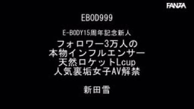 EBOD-999 E-BODY 15th Anniversary Commemoration Rookie A Real Influencer With 30000 Followers A Natural Rocket Lcup A Popular Backdoor Female AV Ban Yuki Nitta