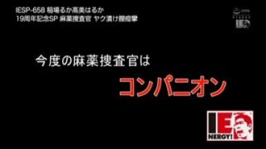 IESP-658 Ruka Inaba Haruka Takami 19th Anniversary Special Narcotics Investigator Drug Addict Vaginal Spasms