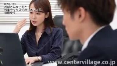 MESU-103  Aunt Female Boss And Overtime Sex Creampie Office Yu Shinoda